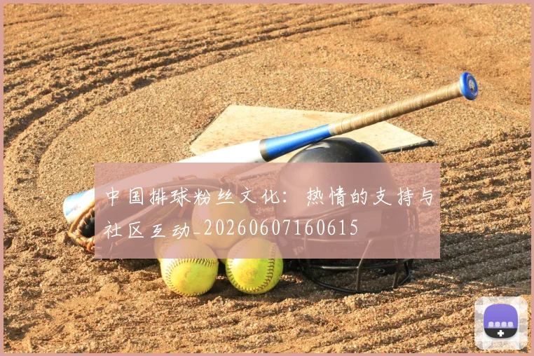 中国排球粉丝文化：热情的支持与社区互动_20260607160615