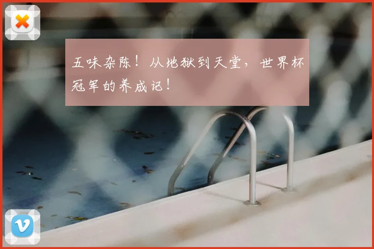 五味杂陈!从地狱到天堂,世界杯冠军的养成记!