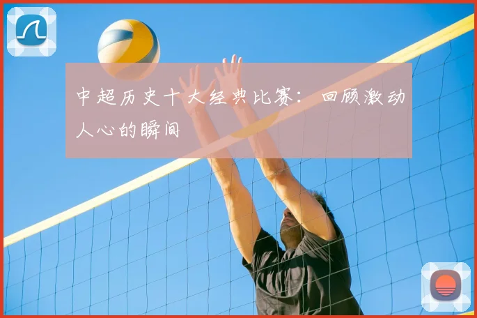中超历史十大经典比赛：回顾激动人心的瞬间