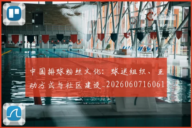 中国排球粉丝文化：球迷组织、互动方式与社区建设_20260607160615