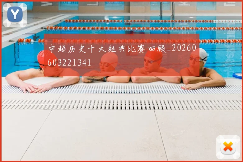 中超历史十大经典比赛回顾_20260603221341