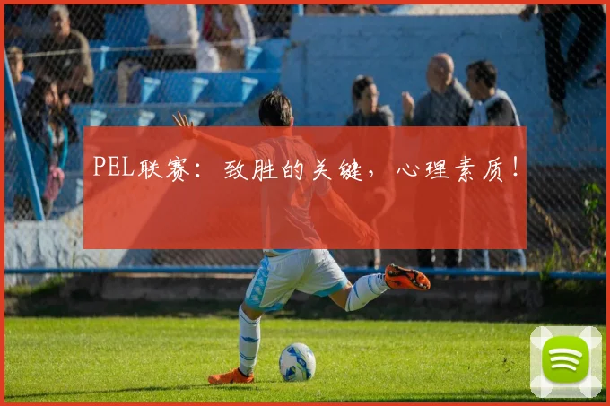 PEL联赛:致胜的关键,心理素质!