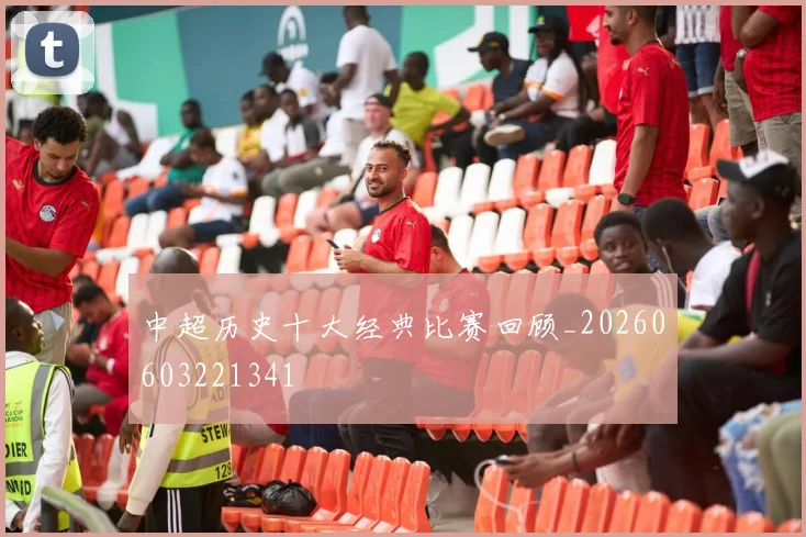 中超历史十大经典比赛回顾_20260603221341